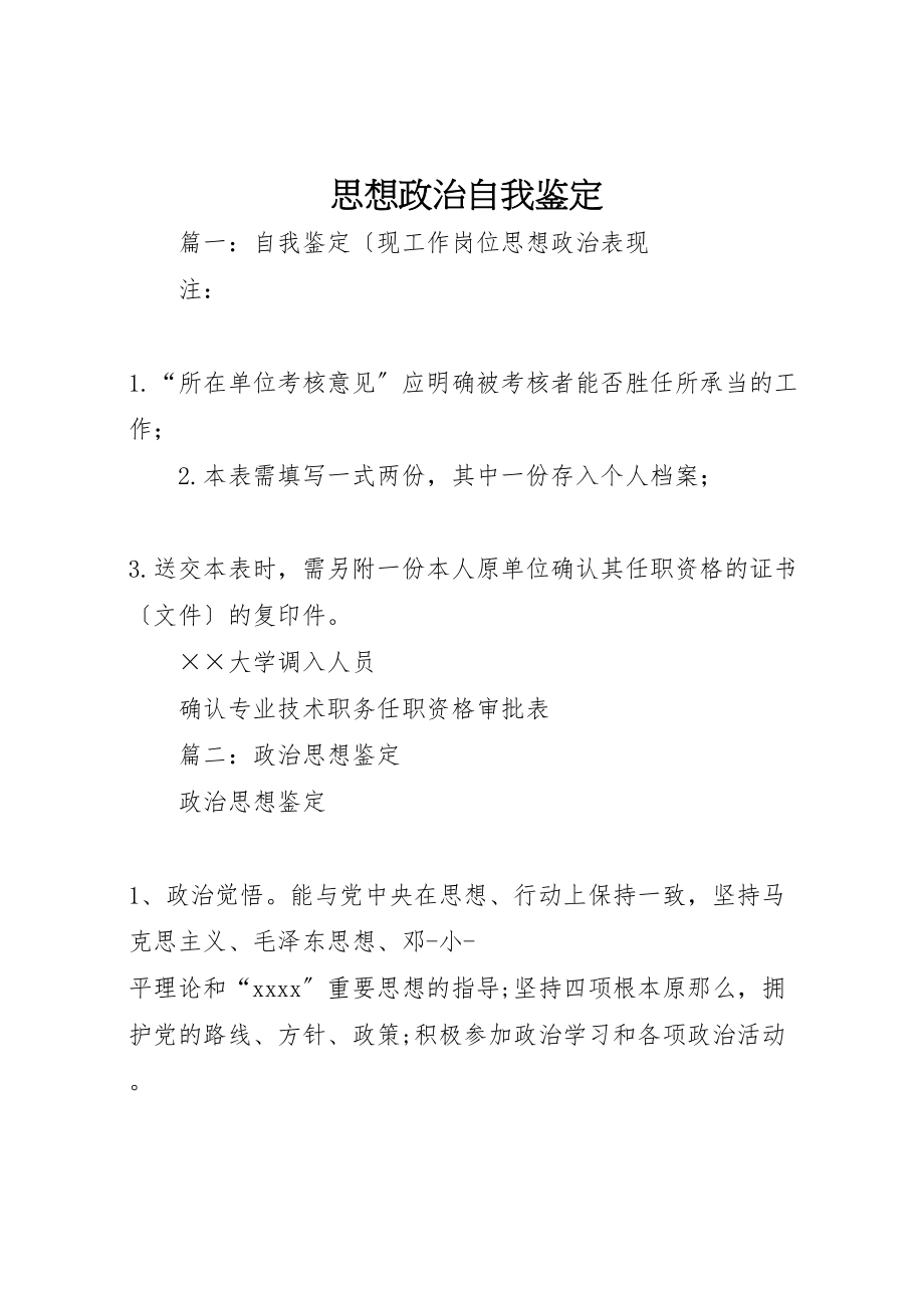 2023年思想政治自我鉴定.doc_第1页