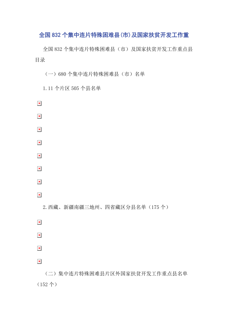 2023年全国832个集中连片特殊困难县市及国家扶贫开发工作重.docx_第1页