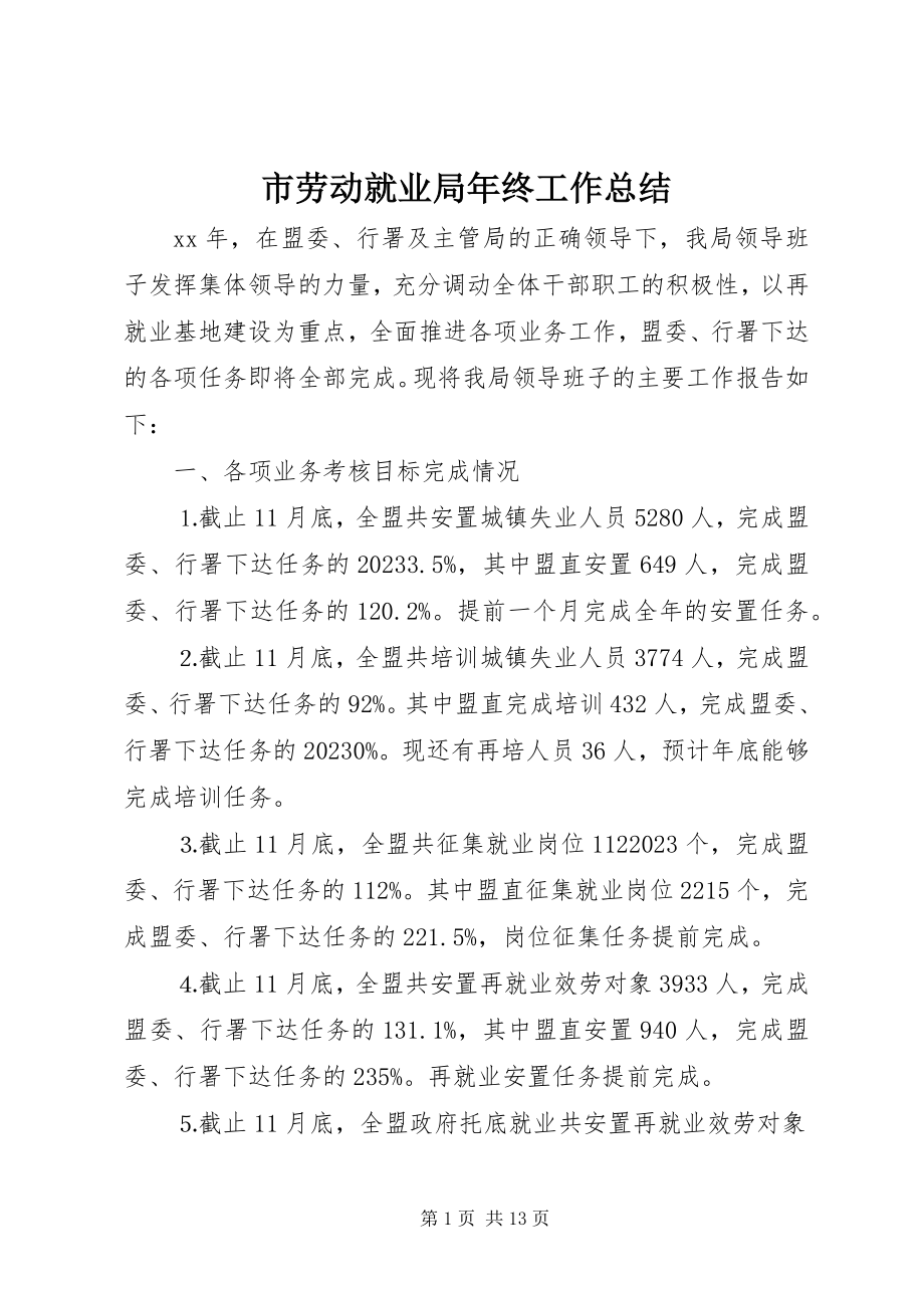 2023年市劳动就业局年终工作总结.docx_第1页