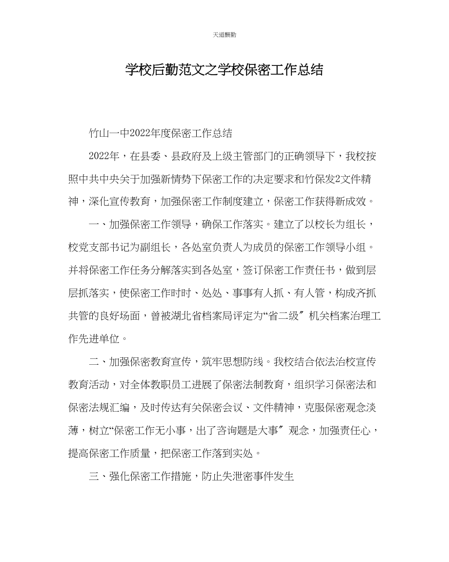 2023年学校后勤学校保密工作总结.docx_第1页