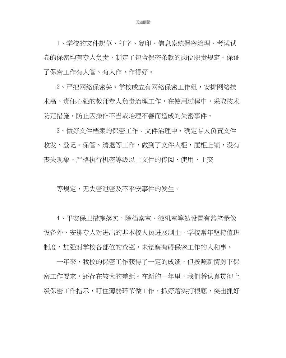 2023年学校后勤学校保密工作总结.docx_第2页