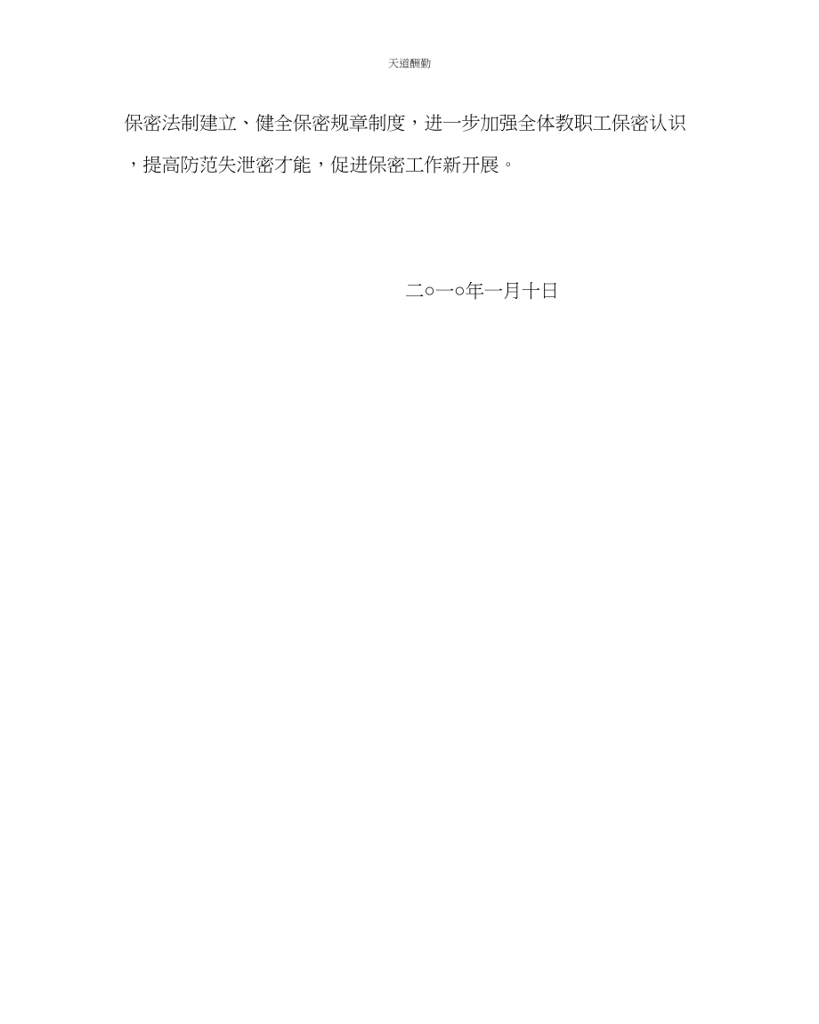 2023年学校后勤学校保密工作总结.docx_第3页