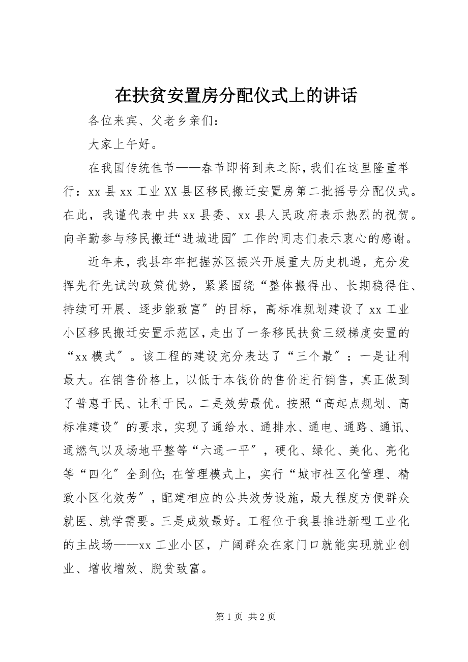 2023年在扶贫安置房分配仪式上的致辞.docx_第1页