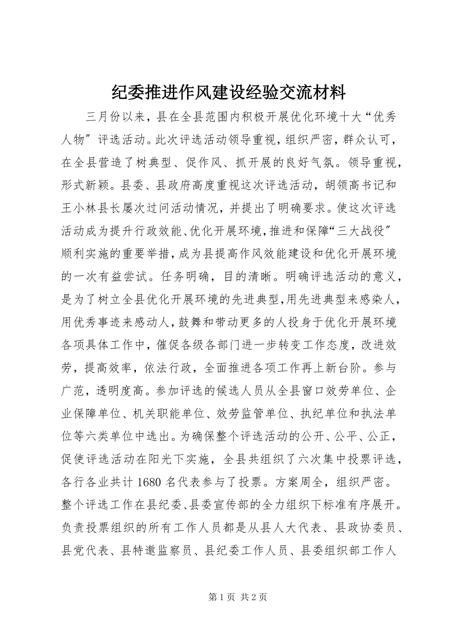 2023年纪委推进作风建设经验交流材料.docx_第1页