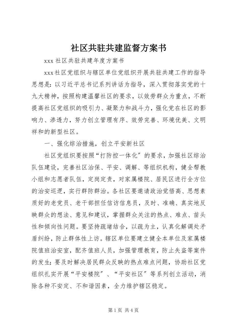 2023年社区共驻共建监督计划书.docx_第1页