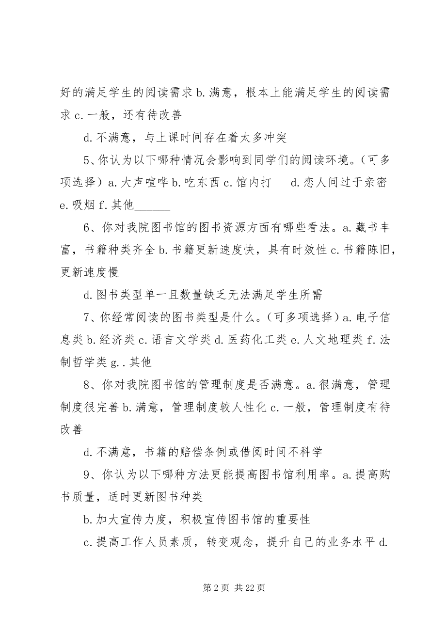 2023年图书馆的调查问卷.docx_第2页