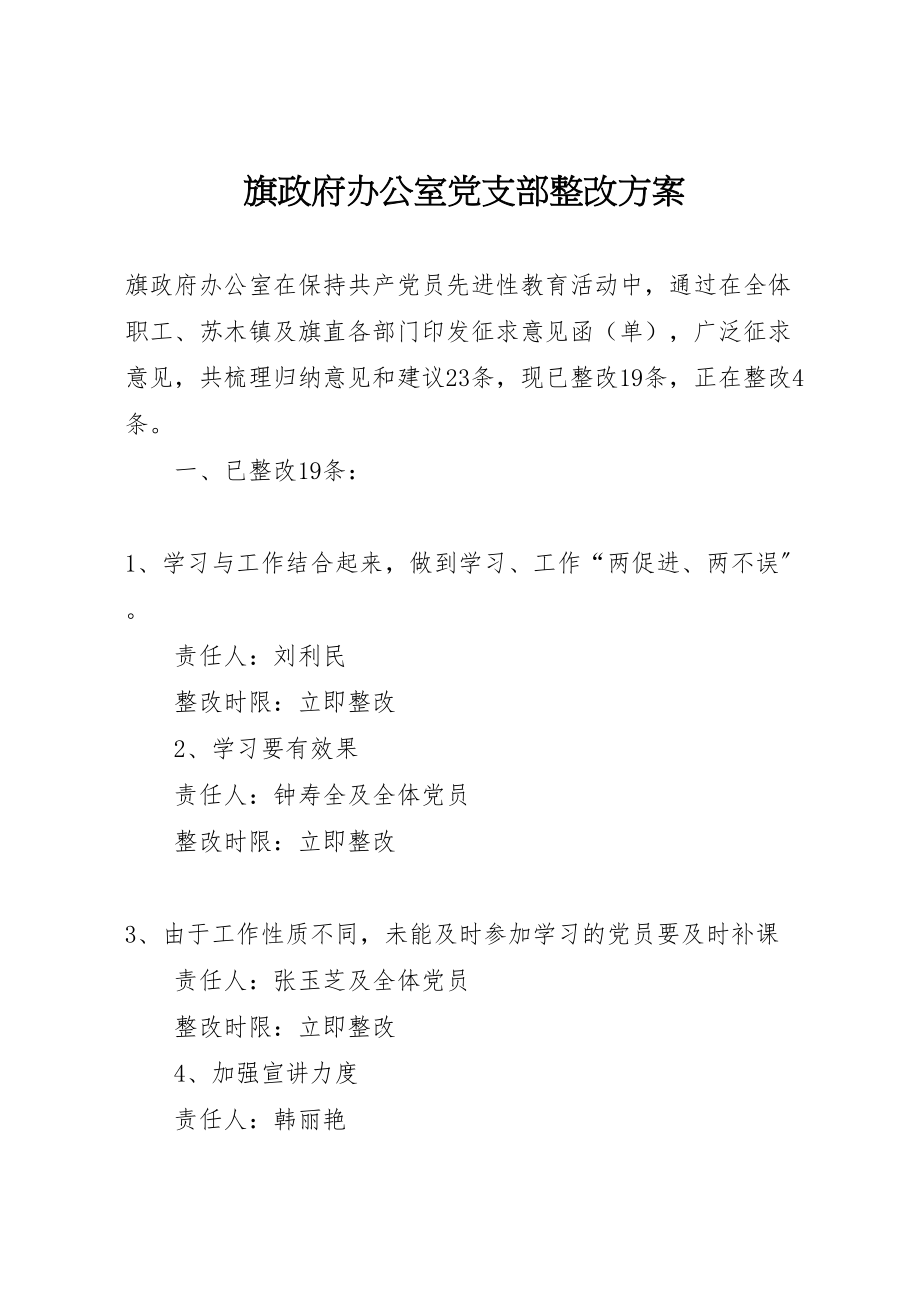 2023年旗政府办公室党支部整改方案.doc_第1页