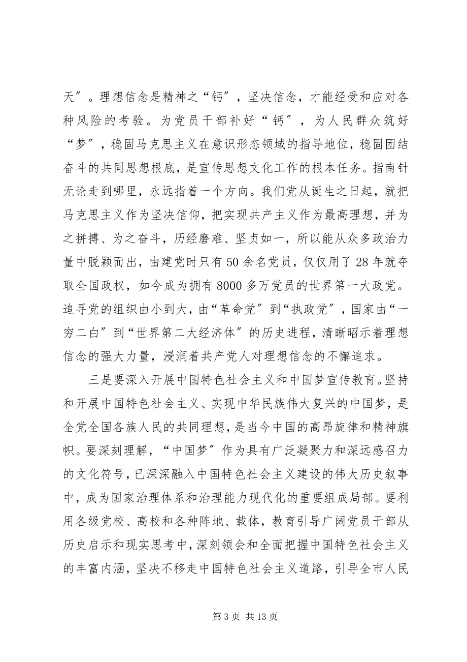 2023年市委书记史文清在全市宣传思想工作会议上的致辞.docx_第3页