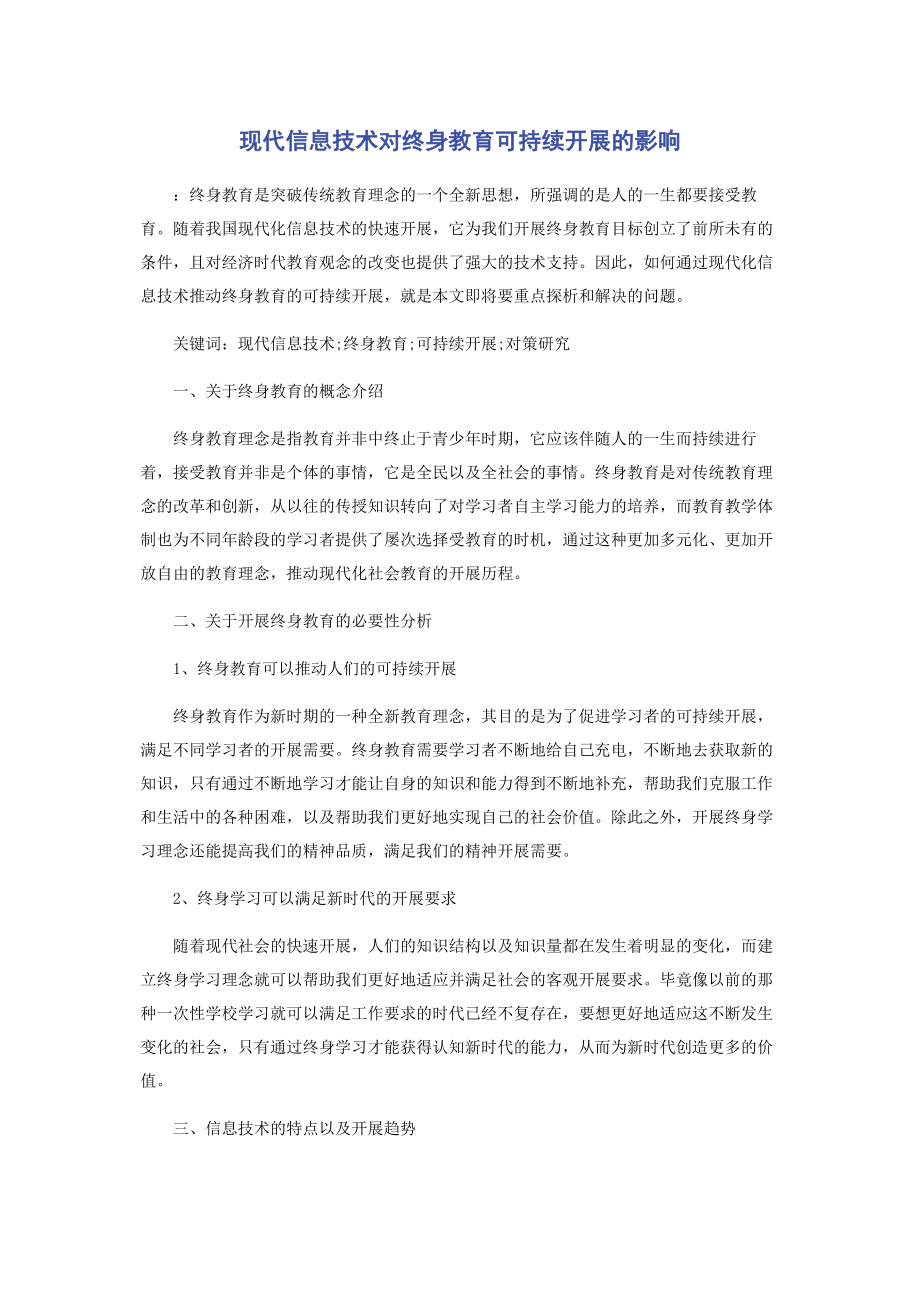 2023年现代信息技术对终身教育可持续发展的影响.docx_第1页