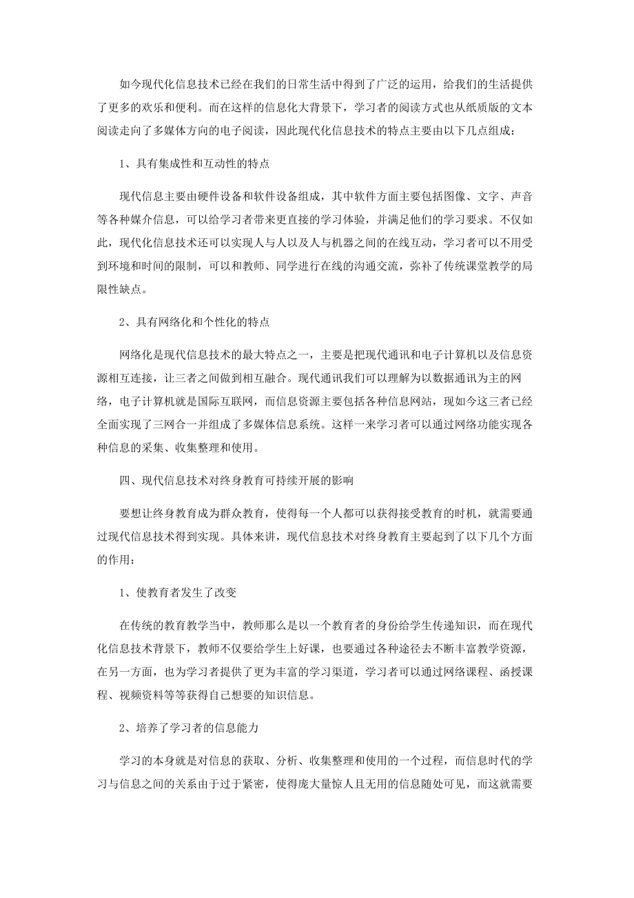 2023年现代信息技术对终身教育可持续发展的影响.docx_第2页