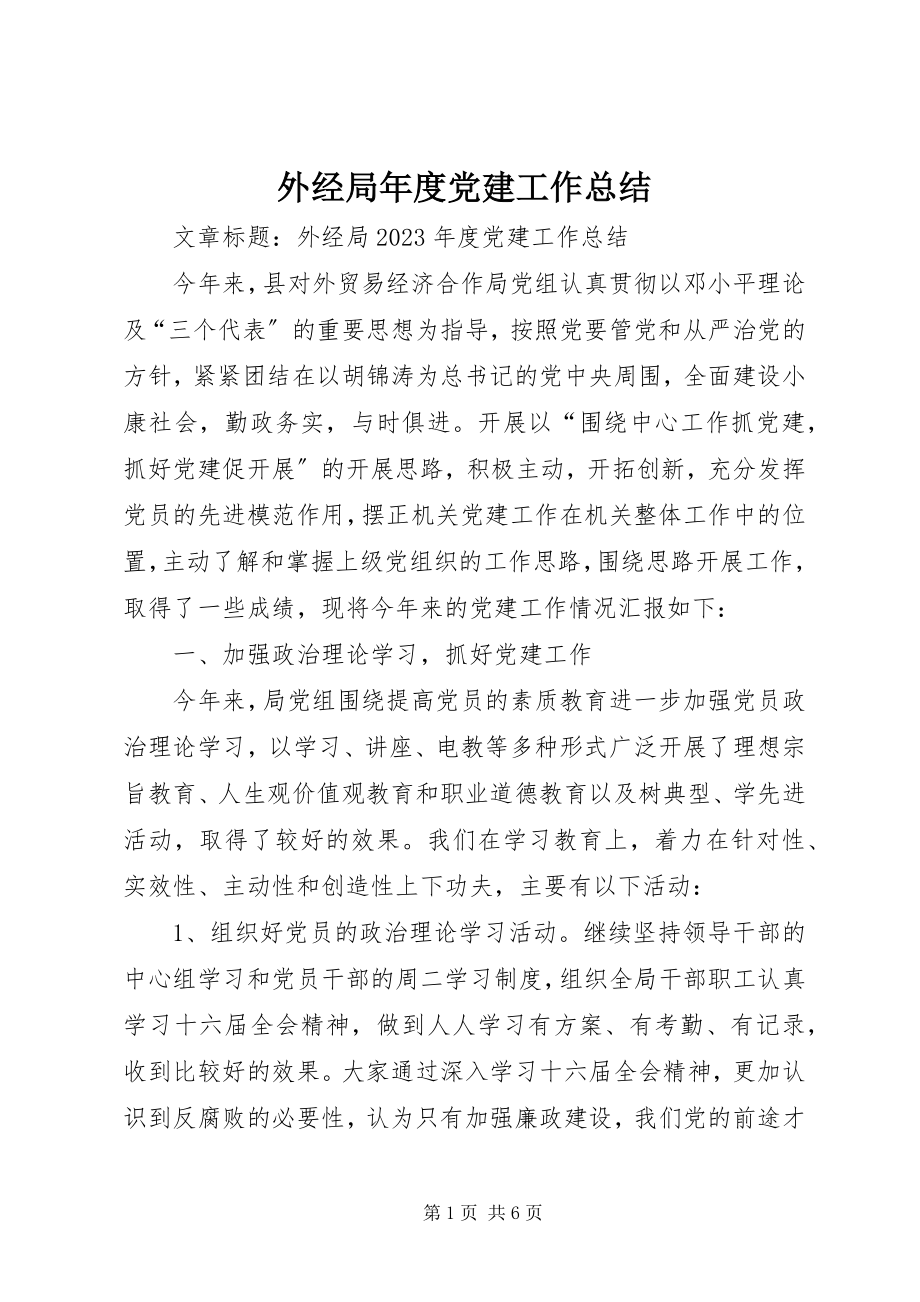 2023年外经局年度党建工作总结.docx_第1页