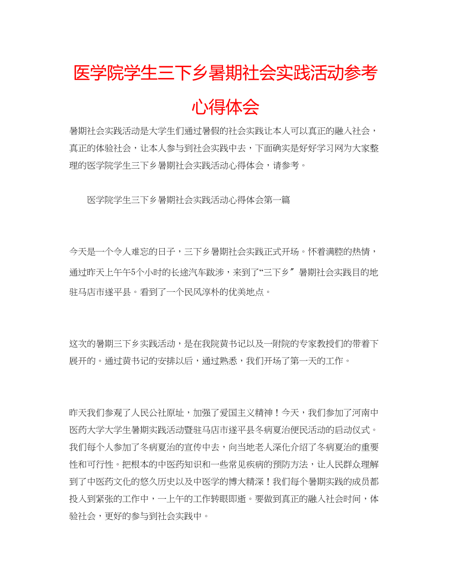 2023年医学院学生三下乡暑期社会实践活动心得体会.docx_第1页