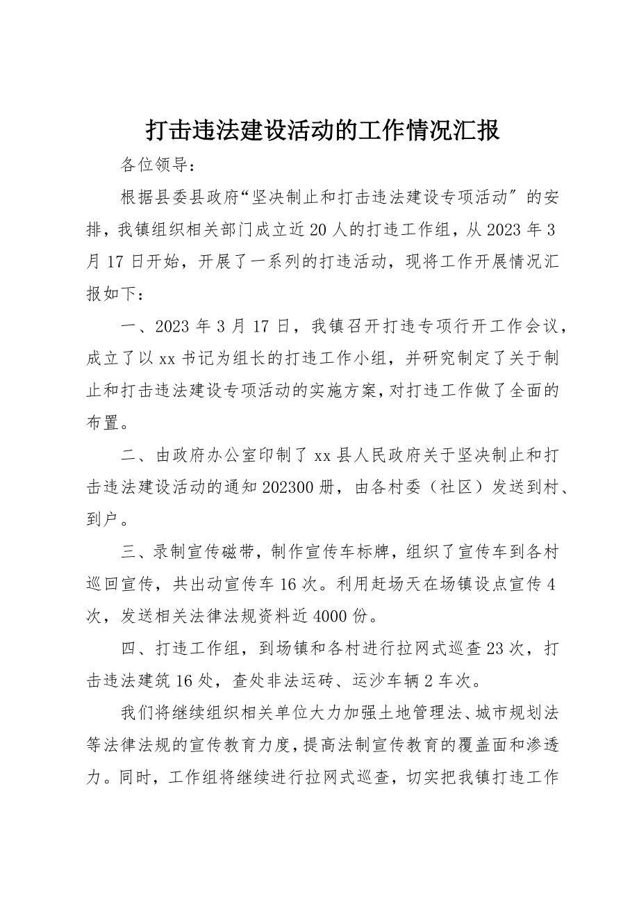 2023年打击违法建设活动的工作情况汇报新编.docx_第1页