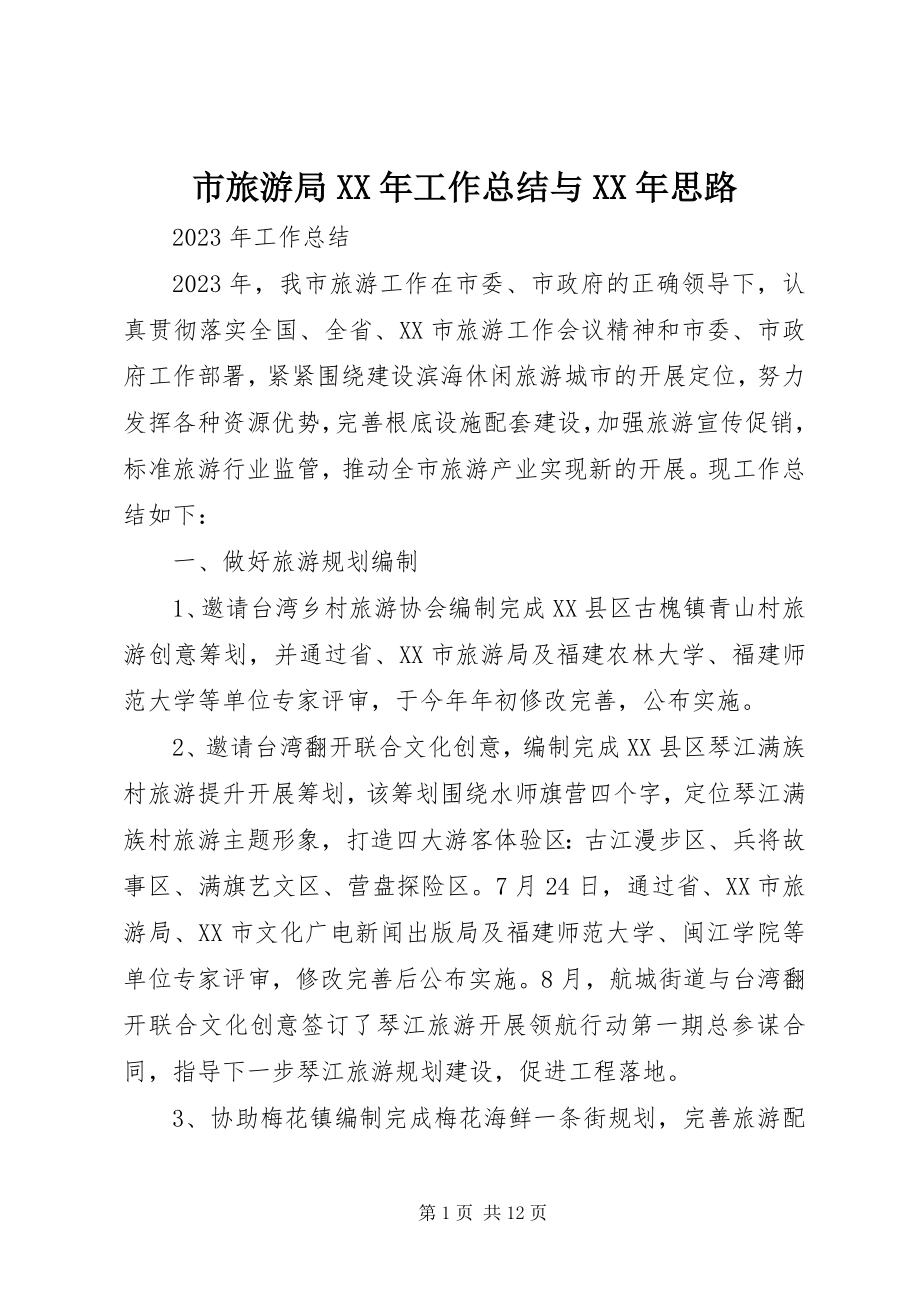 2023年市旅游局工作总结与思路.docx_第1页