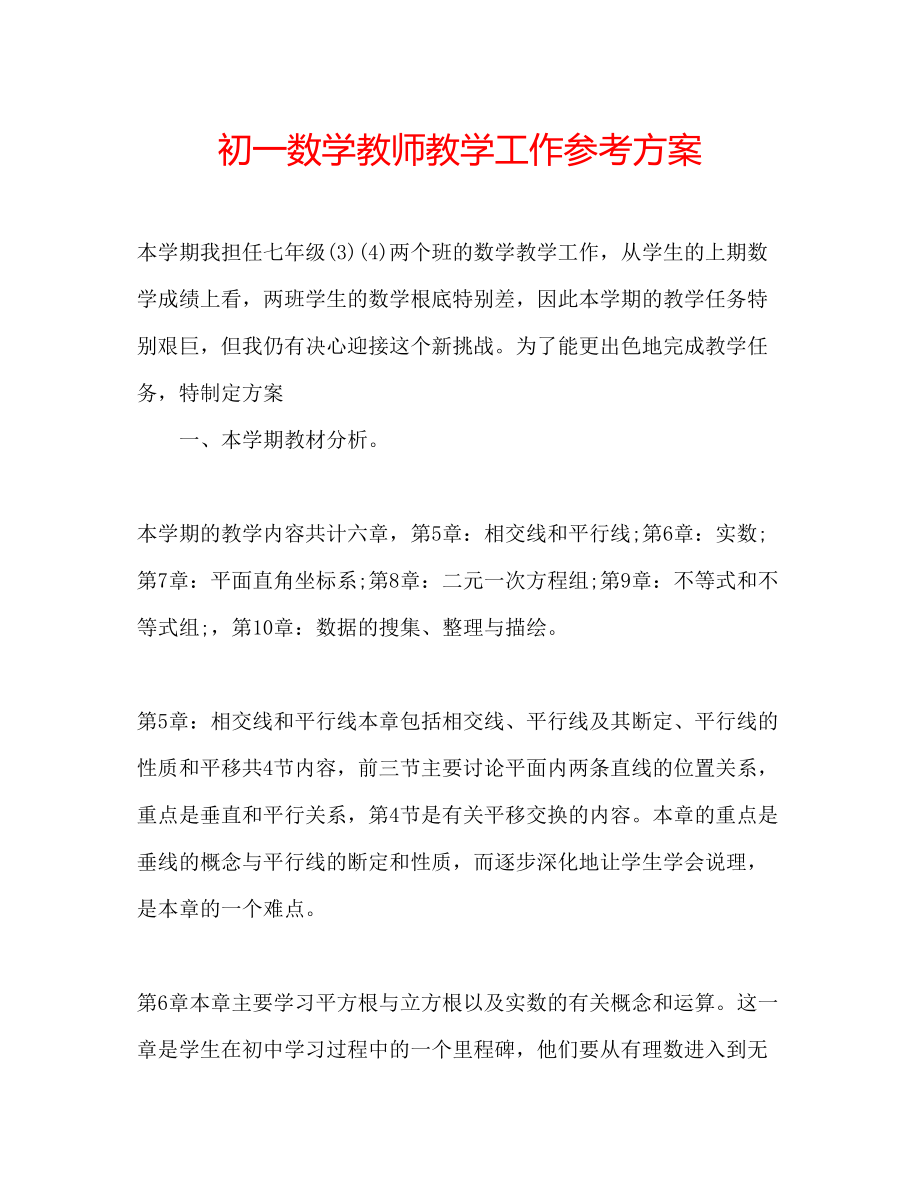 2023年初一数学教师教学工作计划.docx_第1页