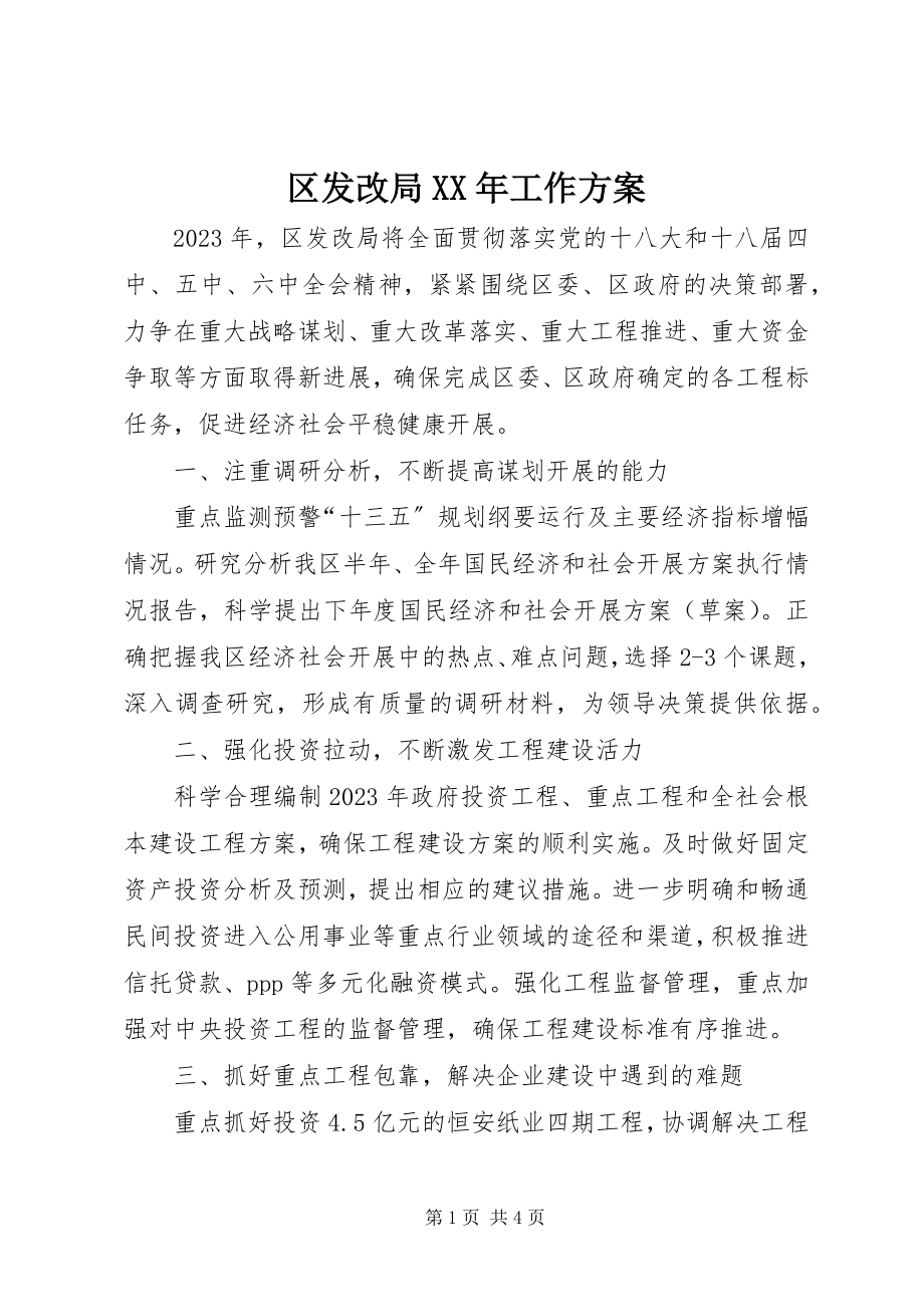 2023年区发改局工作计划2.docx_第1页