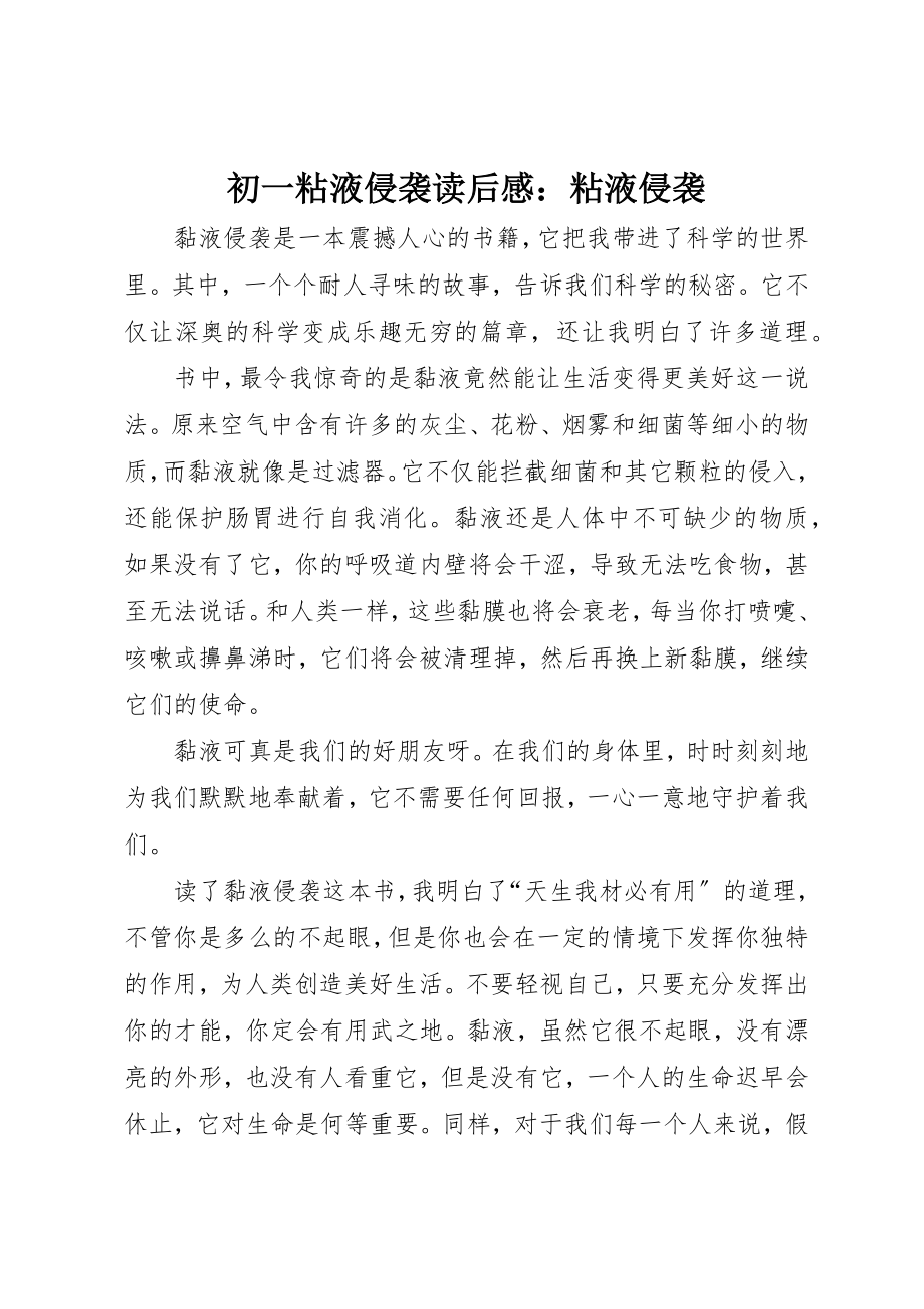 2023年初一粘液侵袭读后感粘液侵袭.docx_第1页