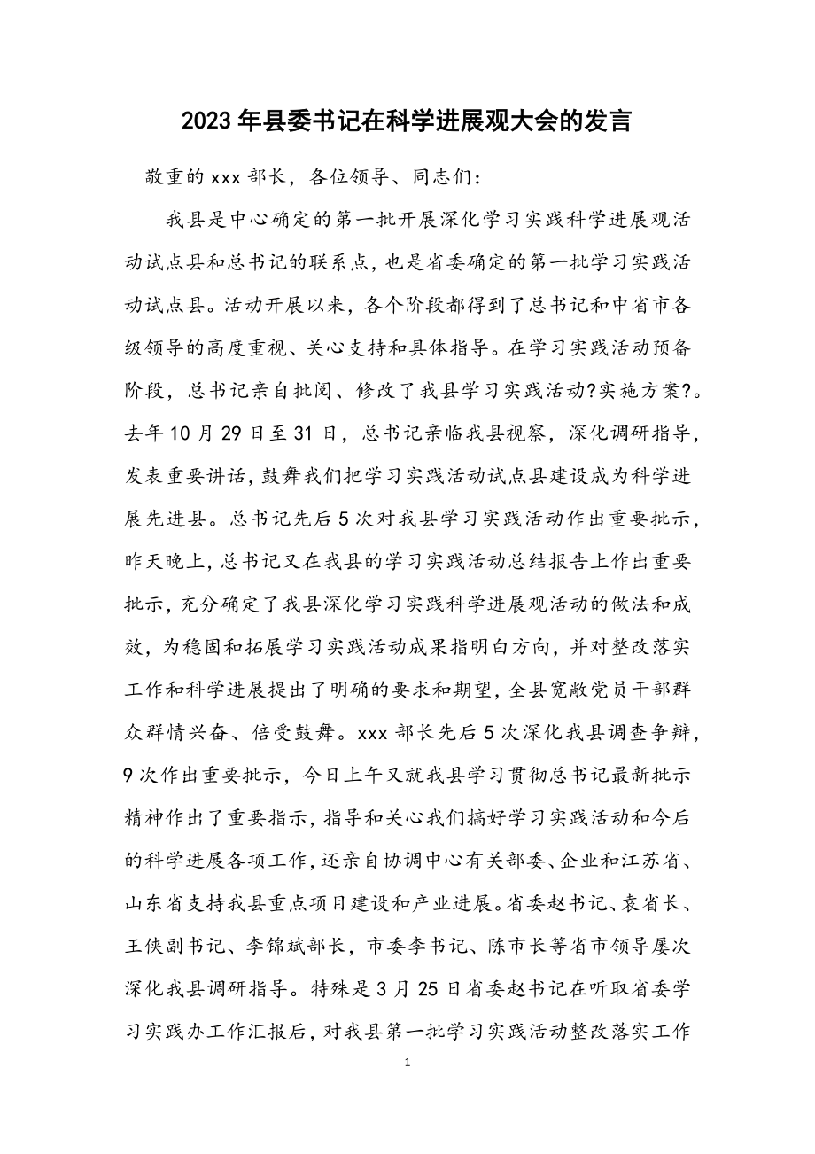 2023年县委书记在科学发展观大会的发言.docx_第1页