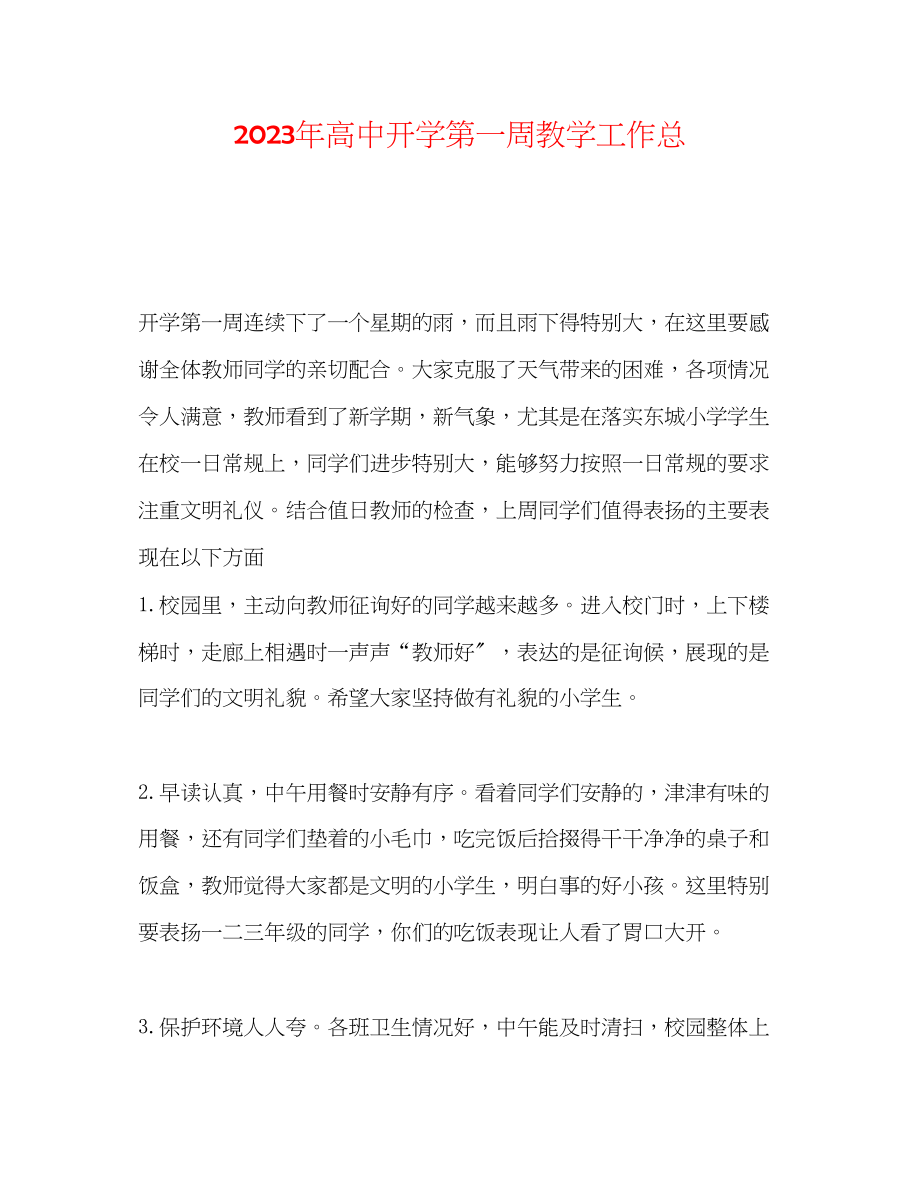 2023年高中开学第一周教学工作总.docx_第1页