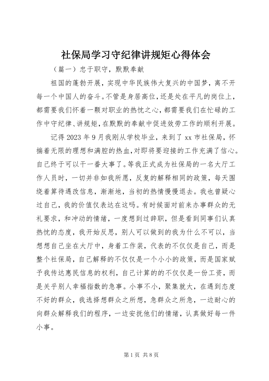 2023年社保局学习守纪律讲规矩心得体会.docx_第1页