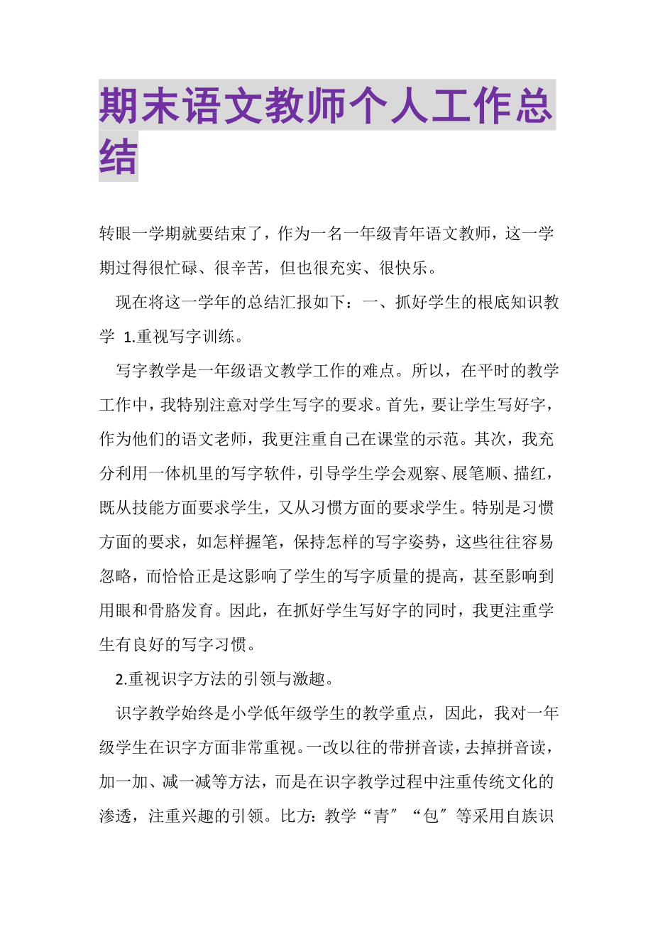 2023年期末语文教师个人工作总结.doc_第1页