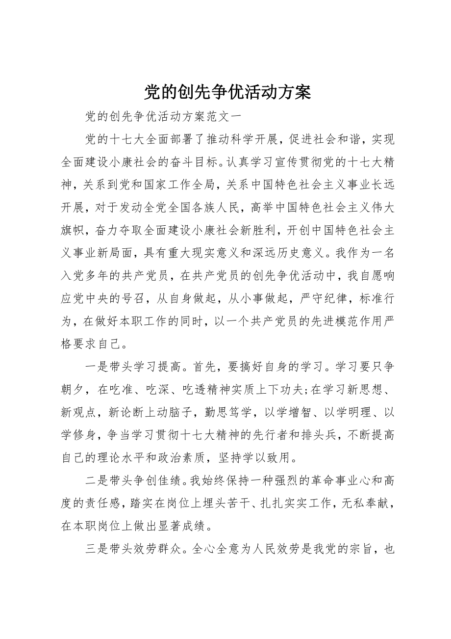 2023年党的创先争优活动计划.docx_第1页