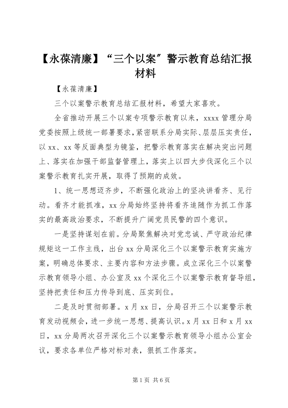 2023年永葆清廉“三个以案”警示教育总结汇报材料新编.docx_第1页