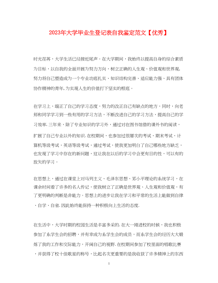 2023年大学毕业生登记表自我鉴定范文优秀.docx_第1页