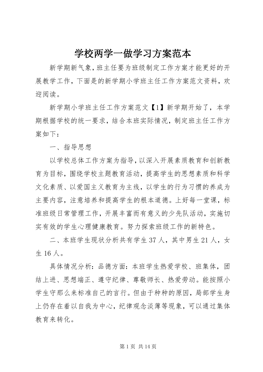 2023年学校两学一做学习计划范本.docx_第1页