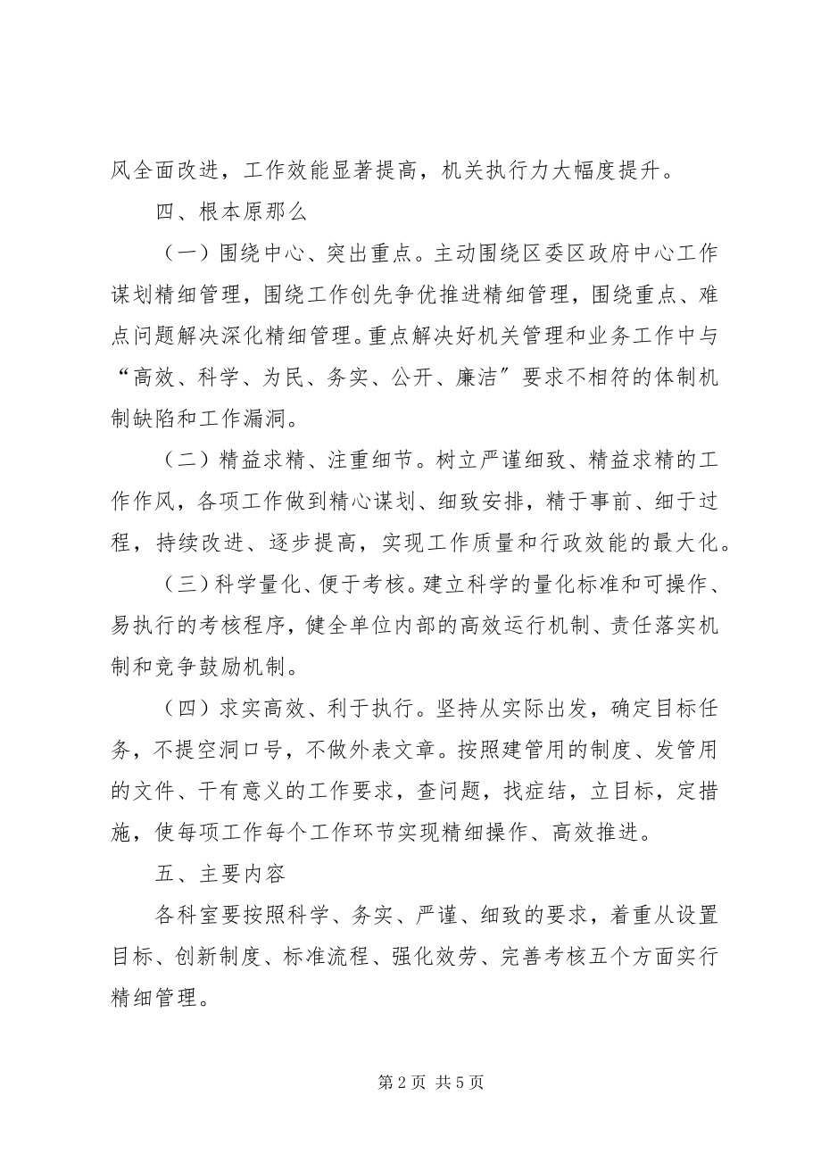 2023年精细管理主题实践实施方案.docx_第2页