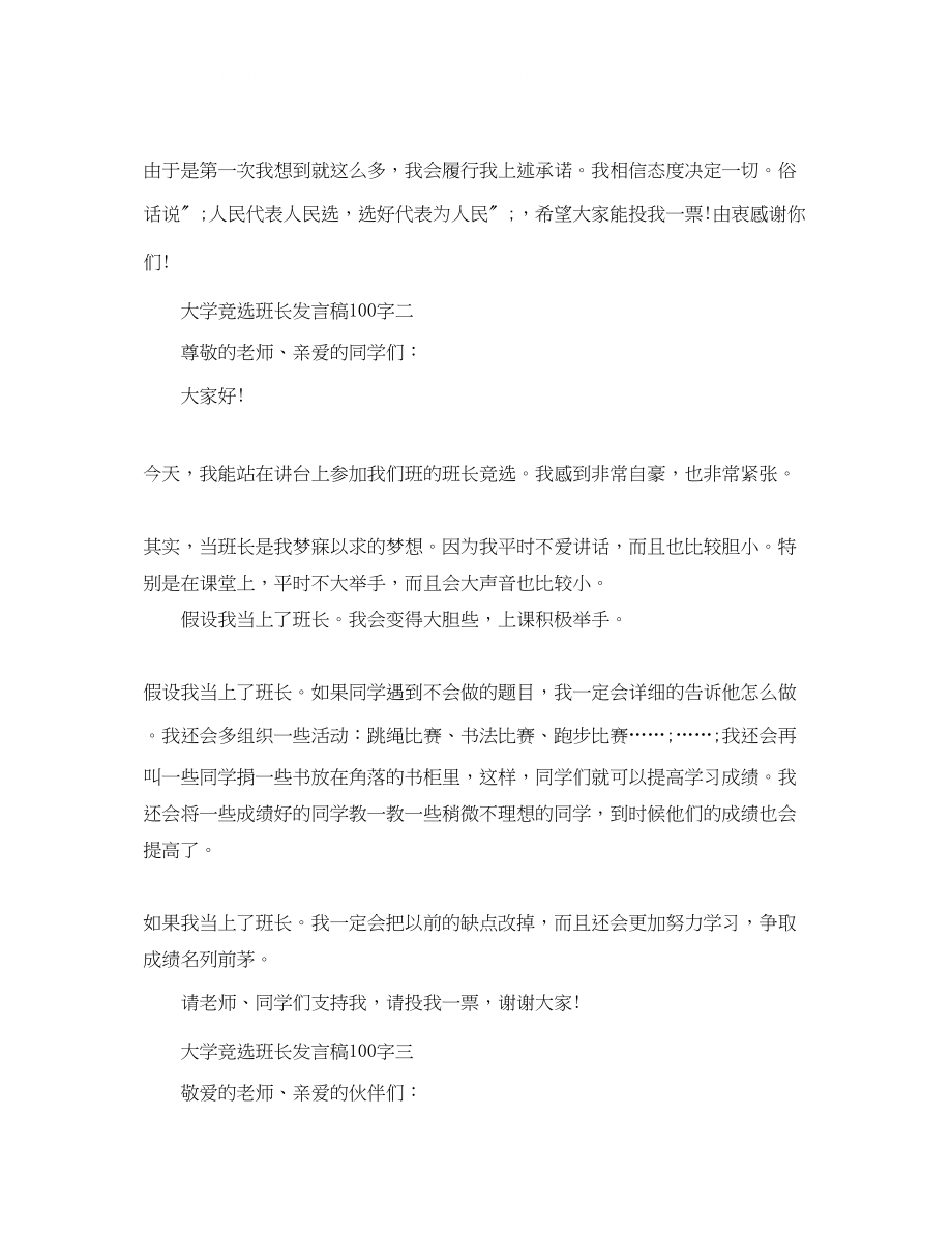 2023年大学竞选班长发言稿100字.docx_第3页