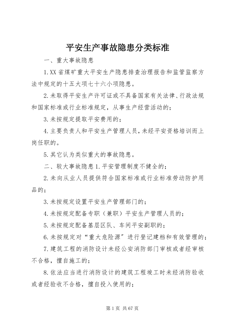 2023年安全生产事故隐患分类标准新编.docx_第1页