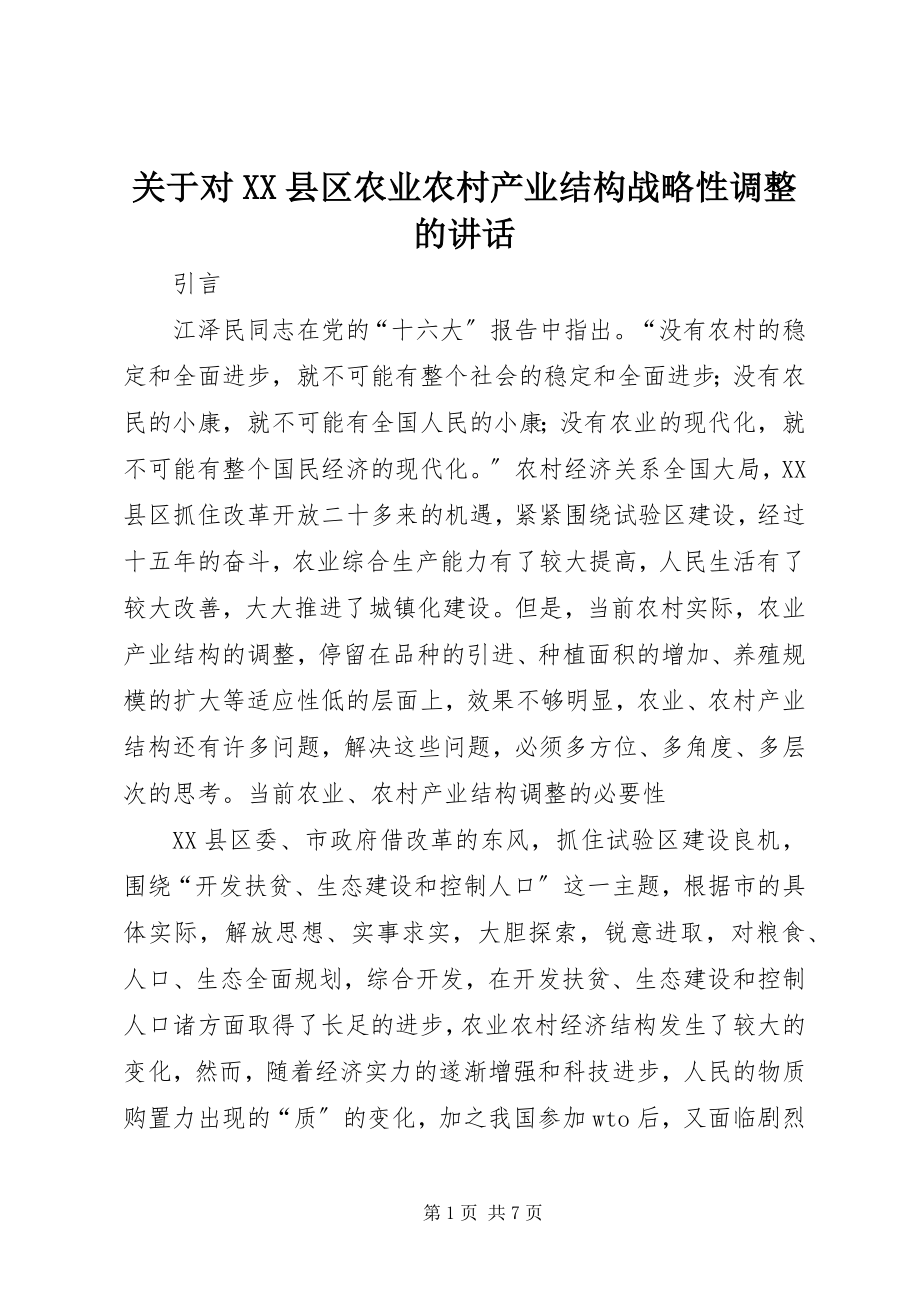 2023年对XX县区农业农村产业结构战略性调整的致辞.docx_第1页