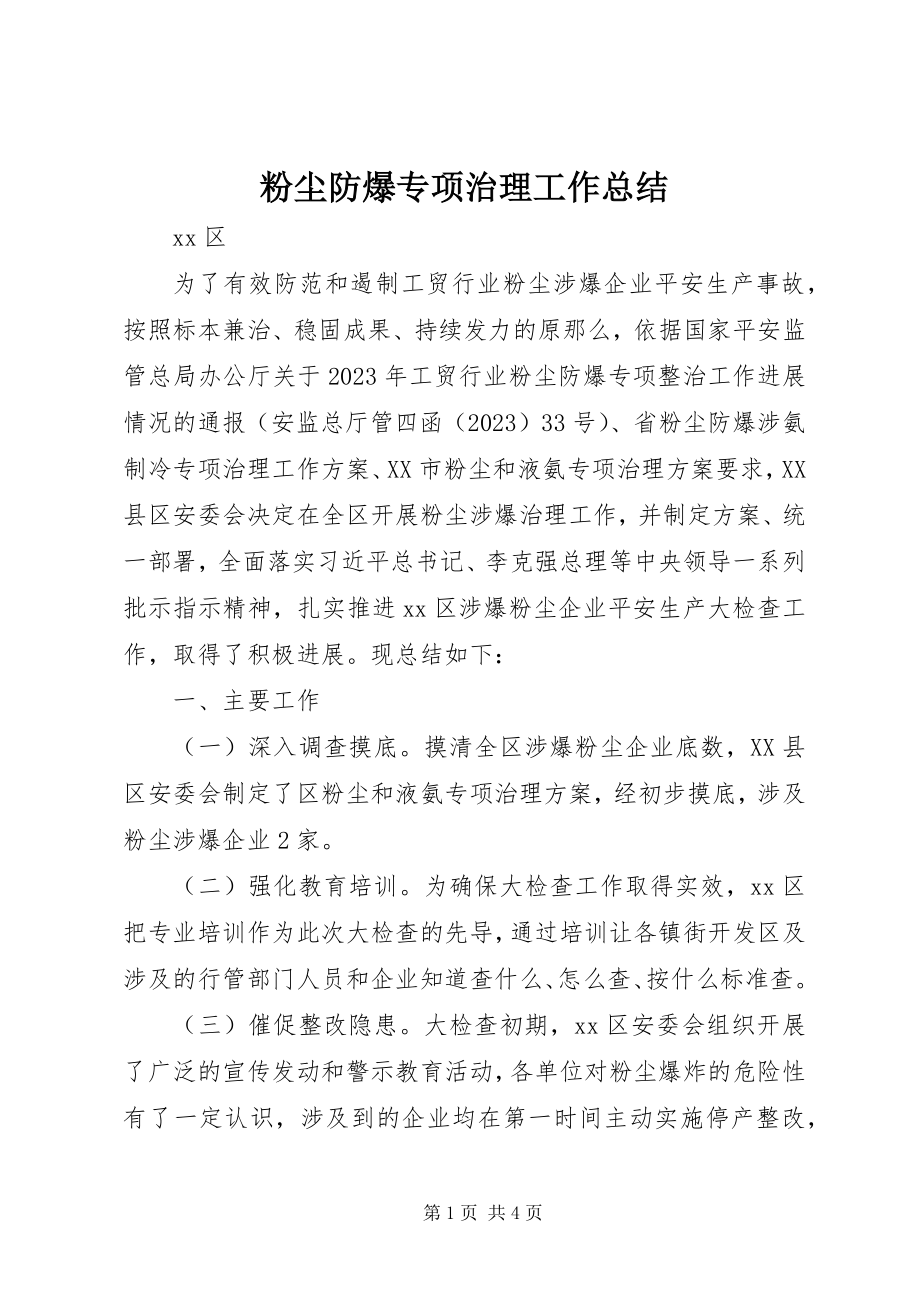 2023年粉尘防爆专项治理工作总结.docx_第1页