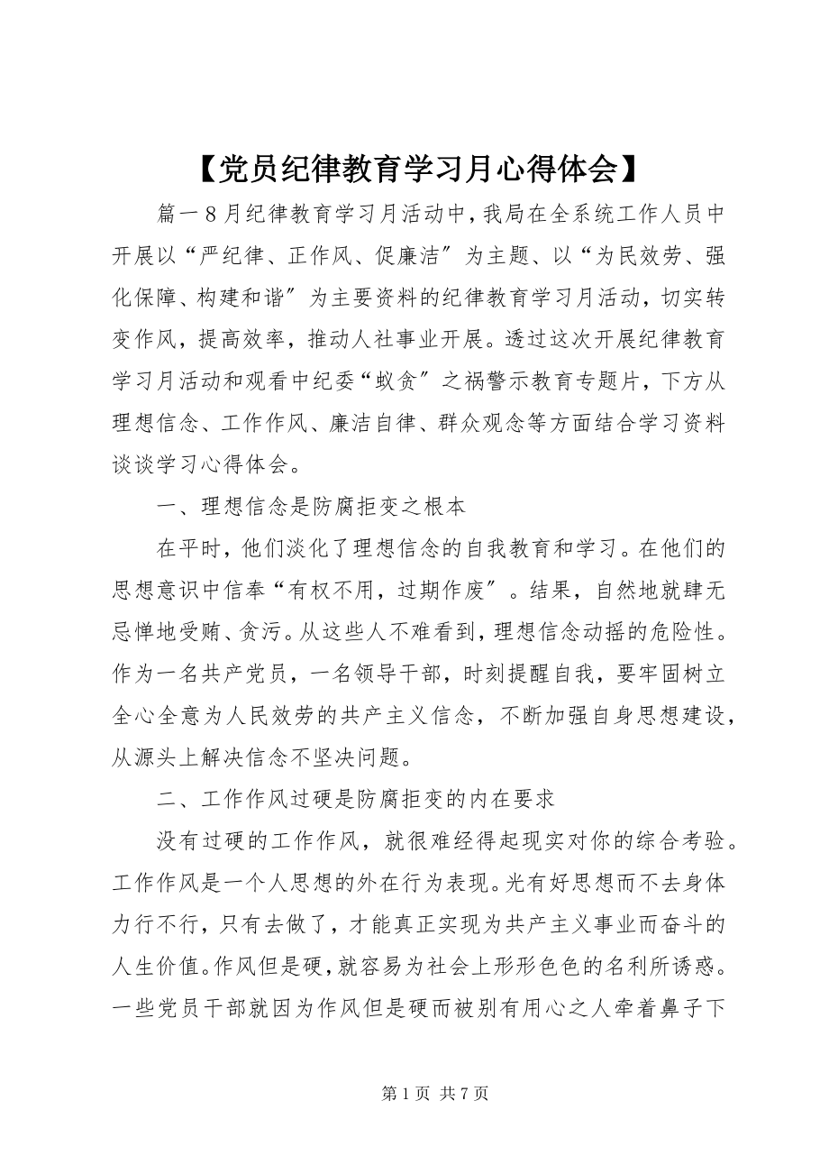 2023年党员纪律教育学习月心得体会.docx_第1页