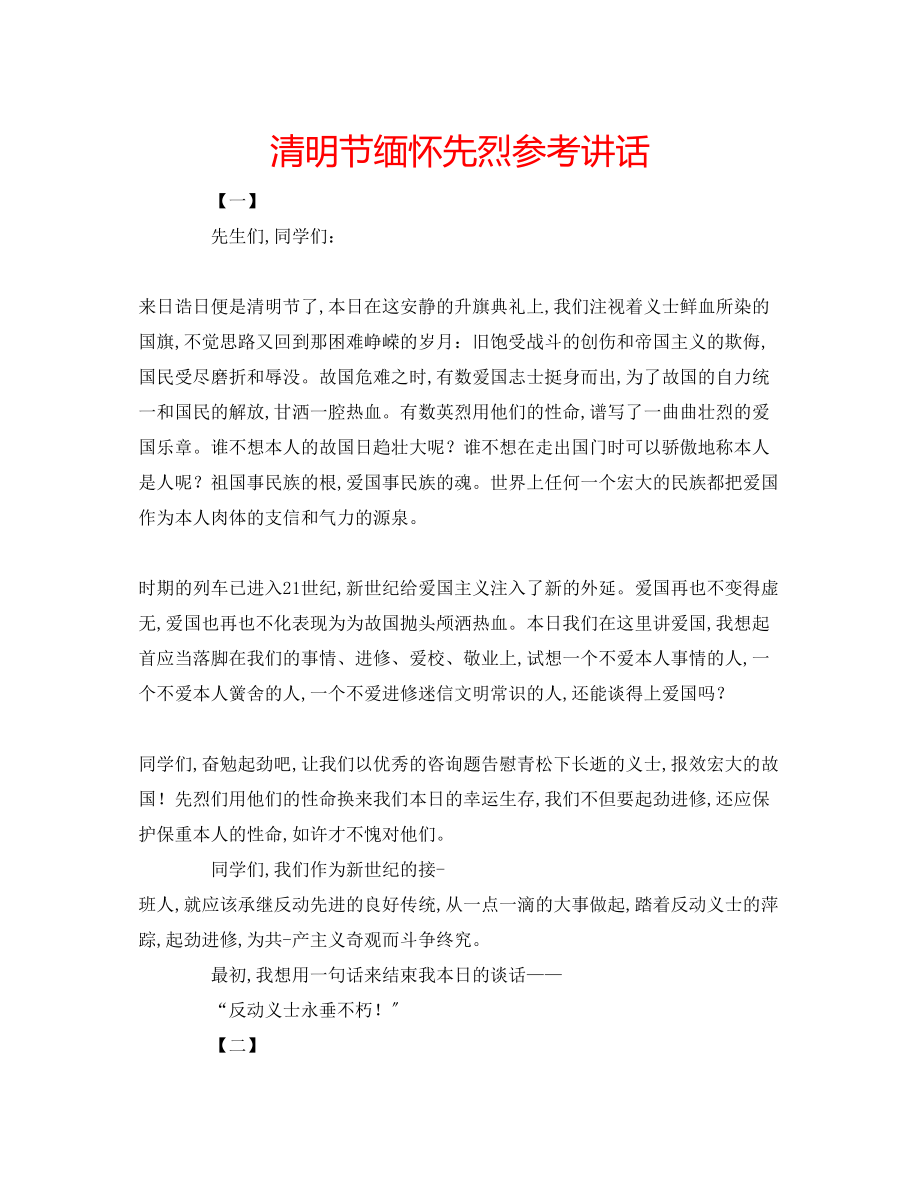 2023年清明节缅怀先烈精选.docx_第1页