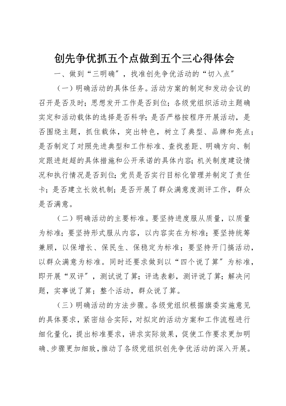 2023年创先争优抓五个点做到五个三心得体会.docx_第1页