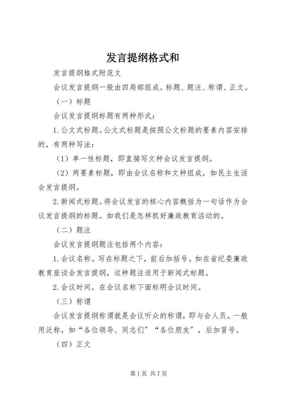 2023年讲话提纲格式和.docx_第1页