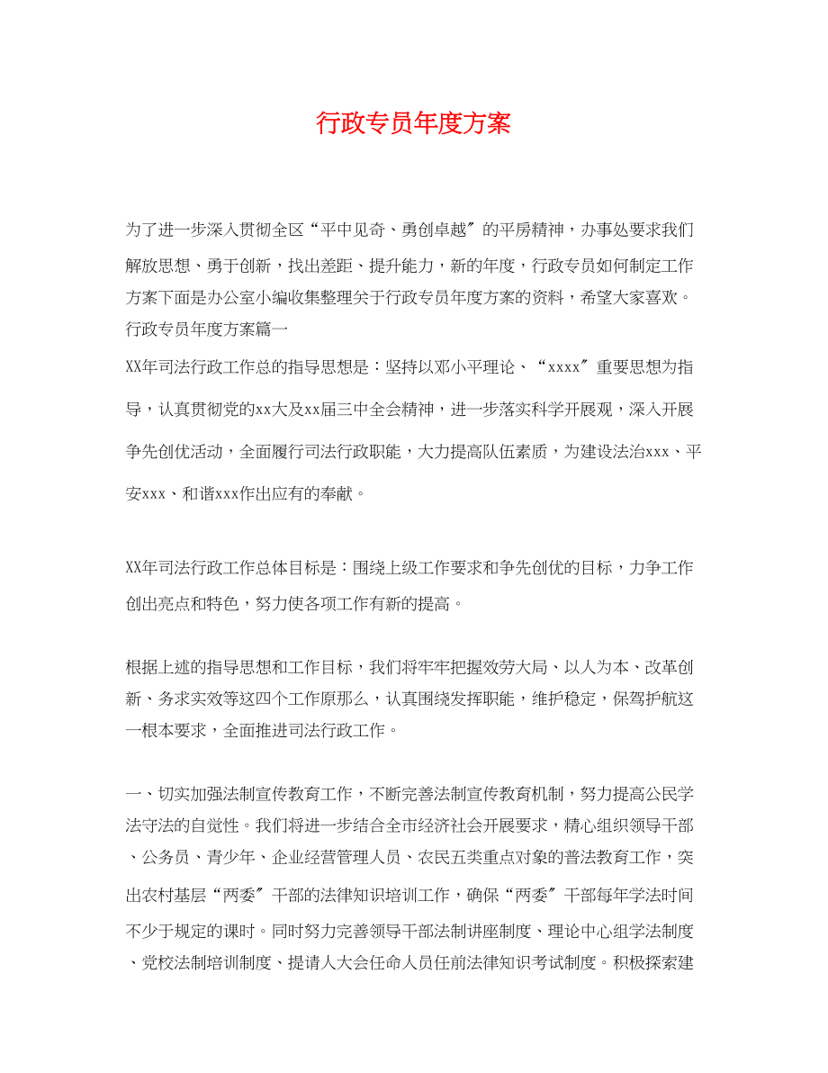 2023年行政专员度计划.docx_第1页