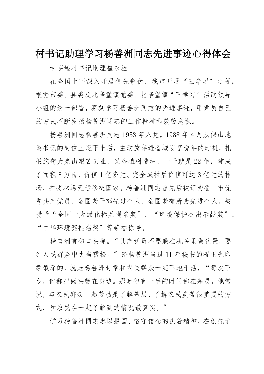 2023年村书记助理学习杨善洲同志先进事迹心得体会新编.docx_第1页