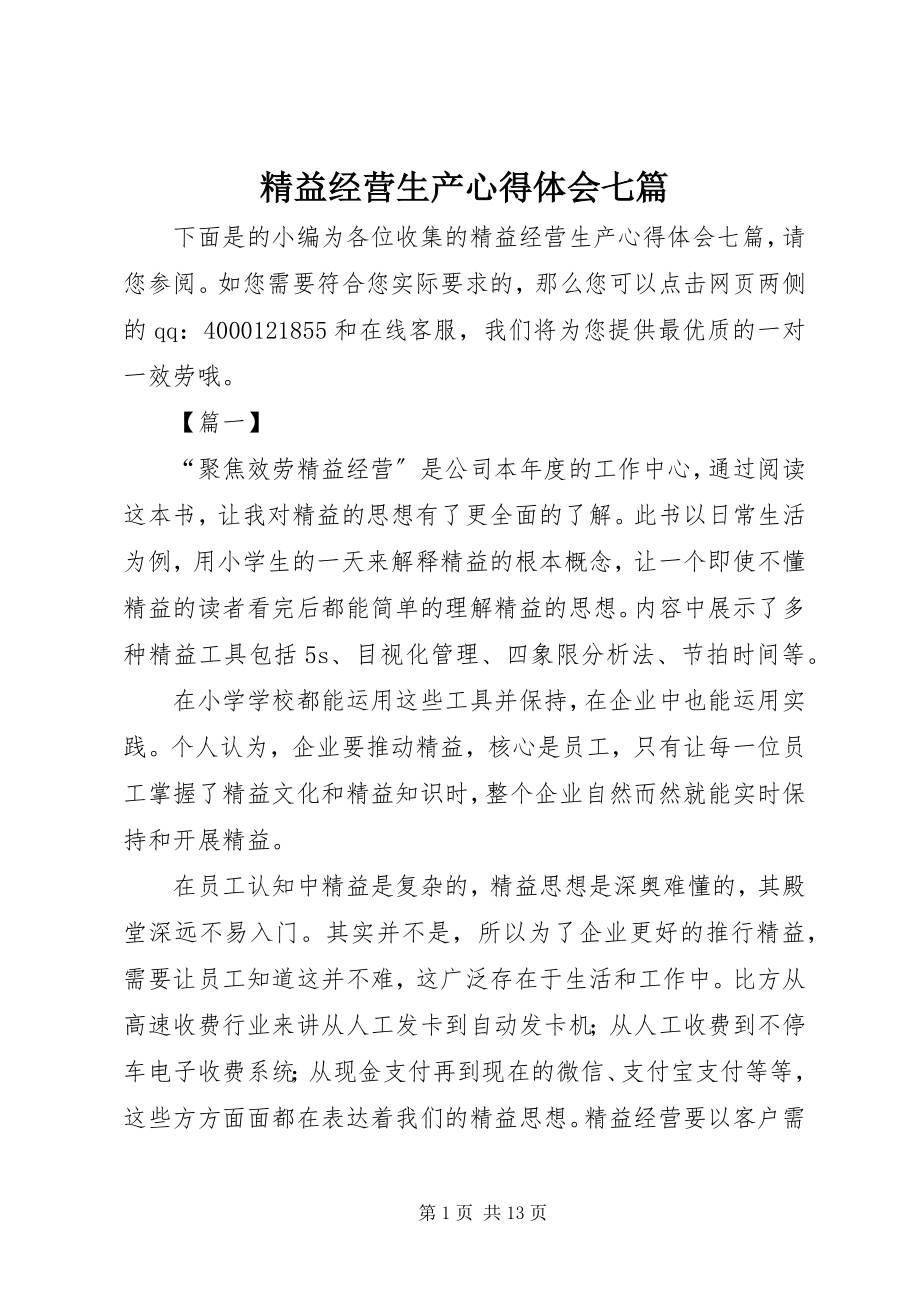 2023年精益经营生产心得体会七篇.docx_第1页