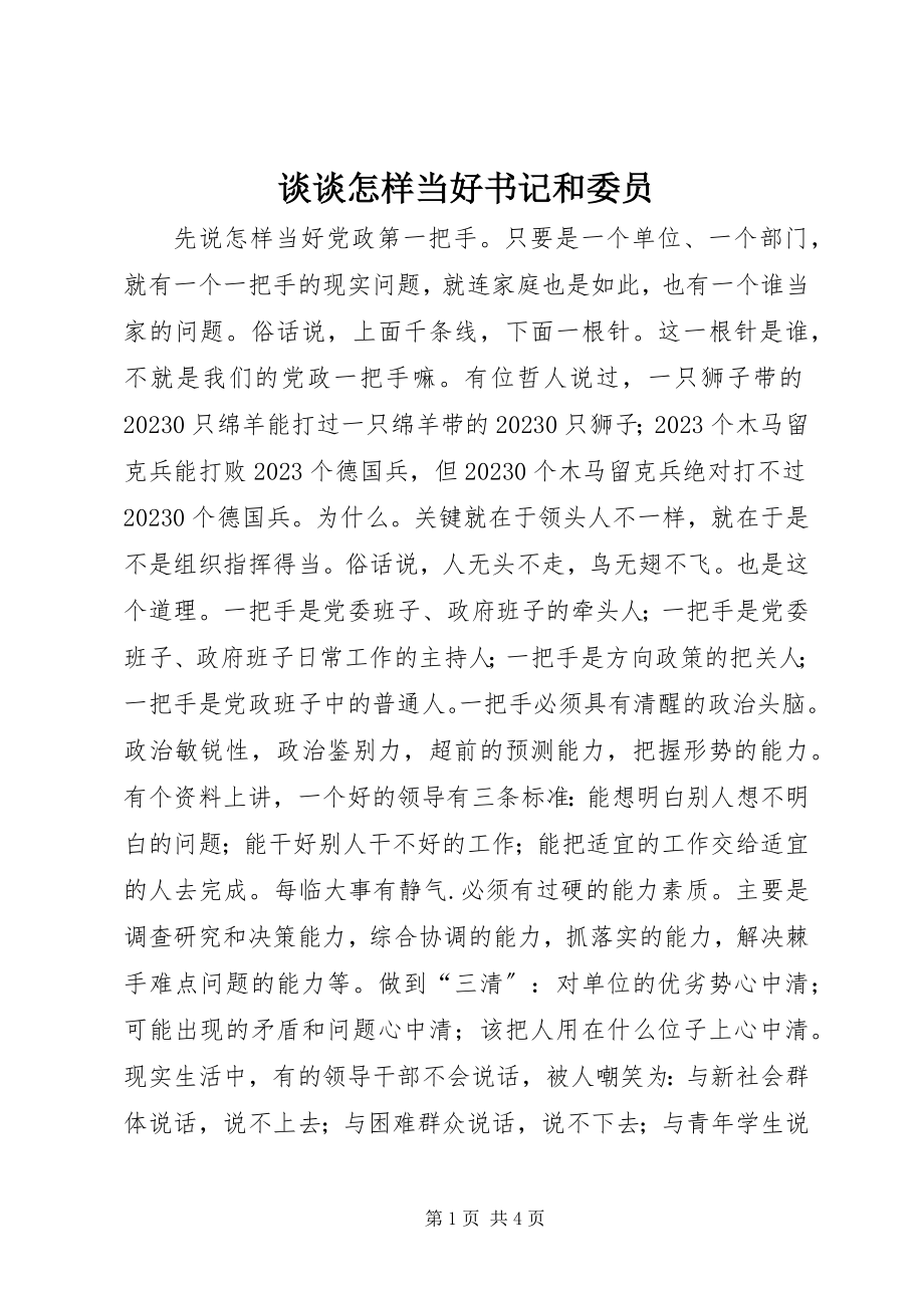 2023年谈谈怎样当好书记和委员.docx_第1页