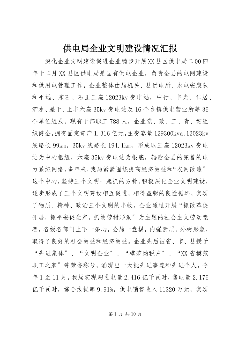 2023年供电局企业文明建设情况汇报.docx_第1页