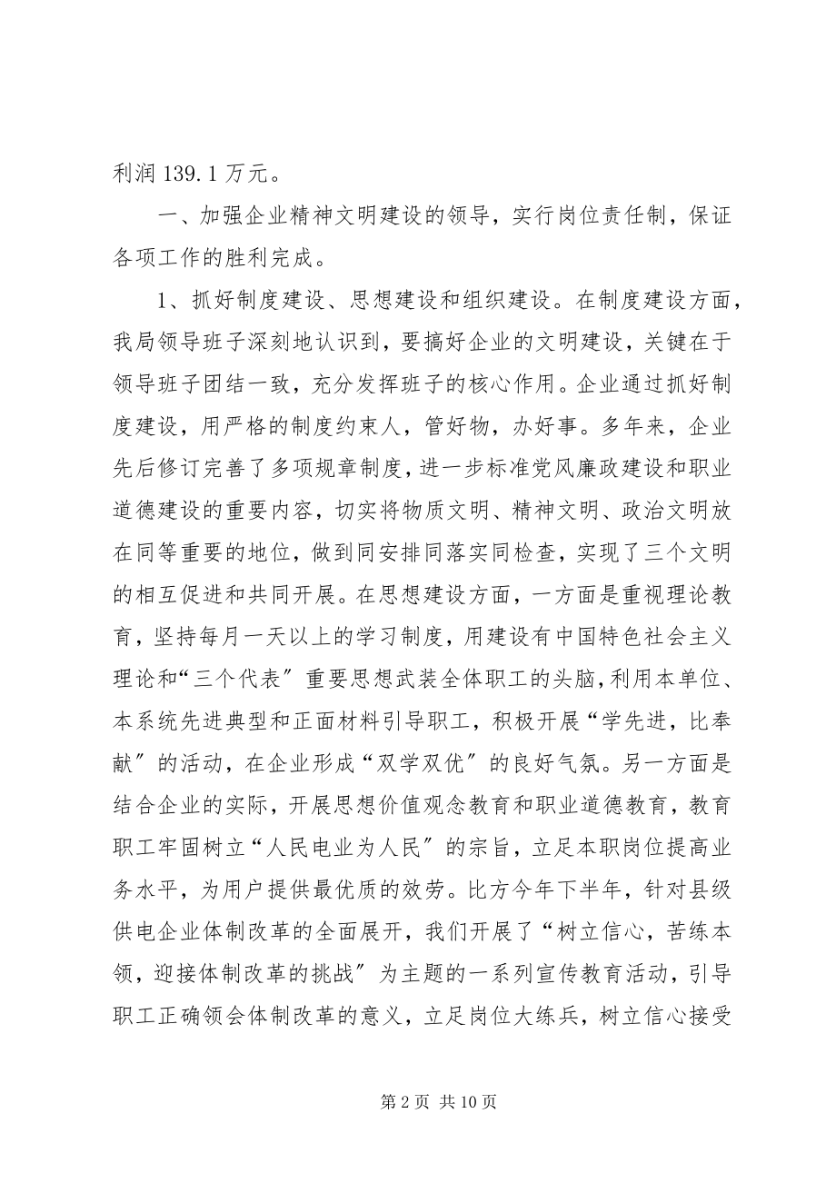 2023年供电局企业文明建设情况汇报.docx_第2页