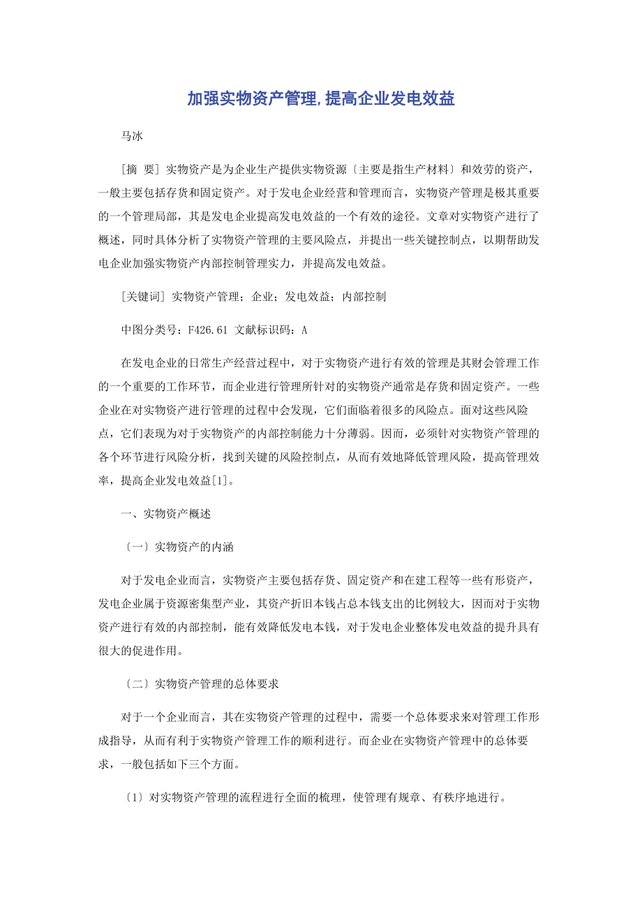 2023年加强实物资产管理提高企业发电效益.docx_第1页