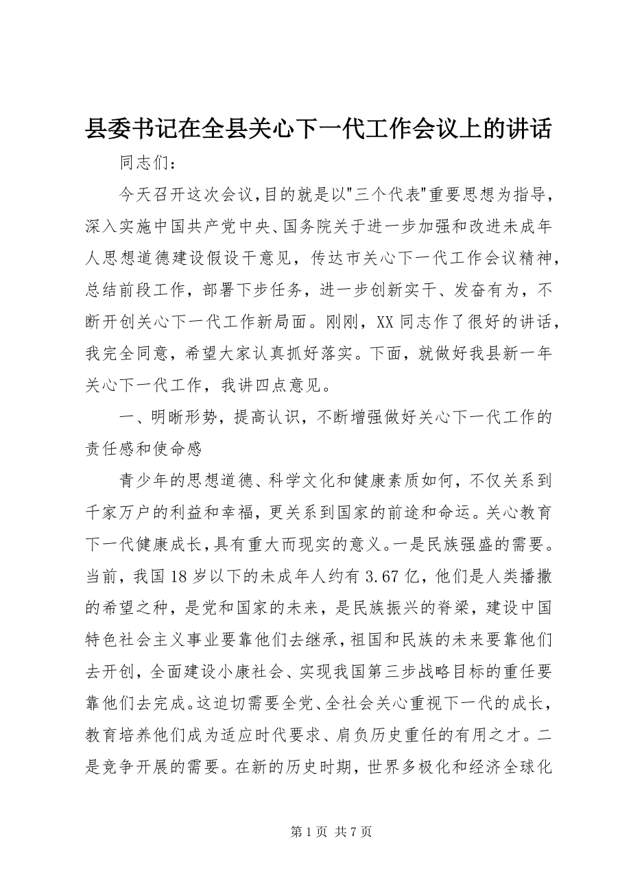 2023年县委书记在全县关心下一代工作会议上的致辞.docx_第1页