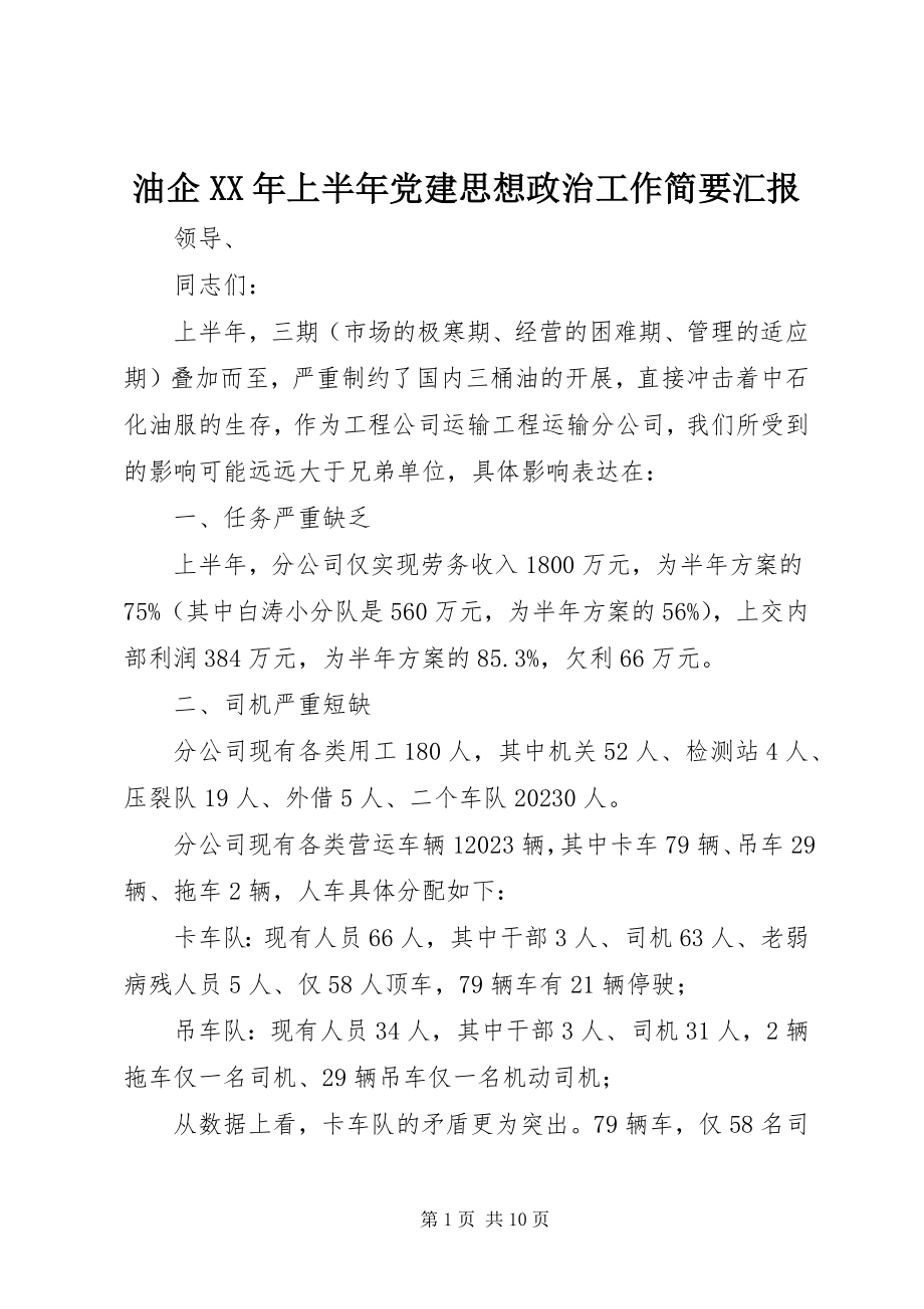 2023年油企上半年党建思想政治工作简要汇报.docx_第1页