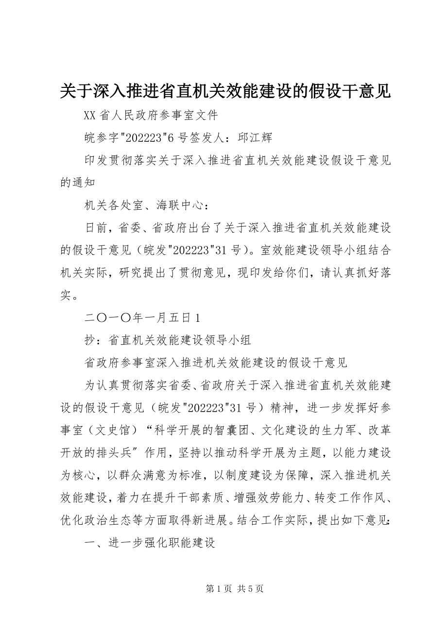 2023年深入推进省直机关效能建设的若干意见.docx_第1页