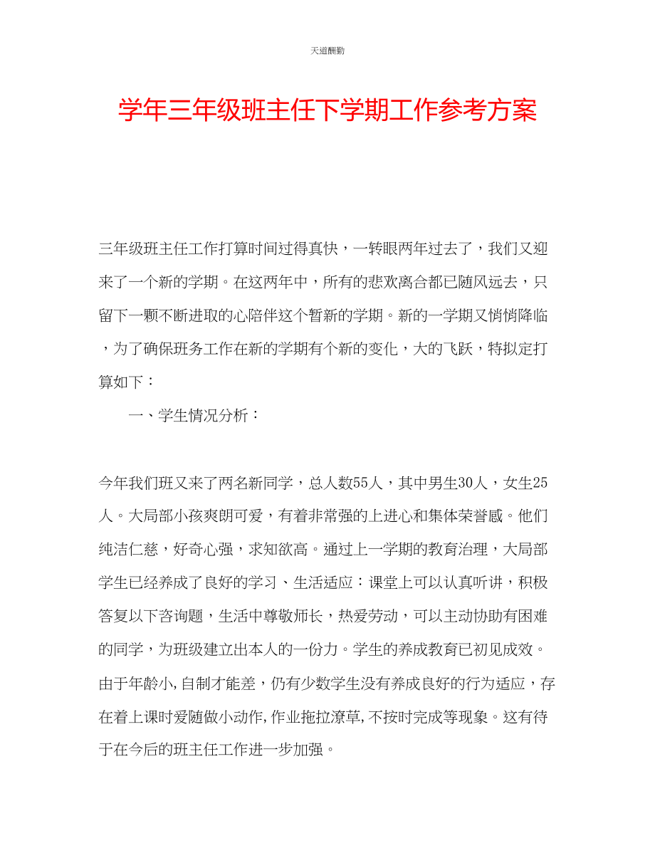 2023年学三级班主任下学期工作计划.docx_第1页