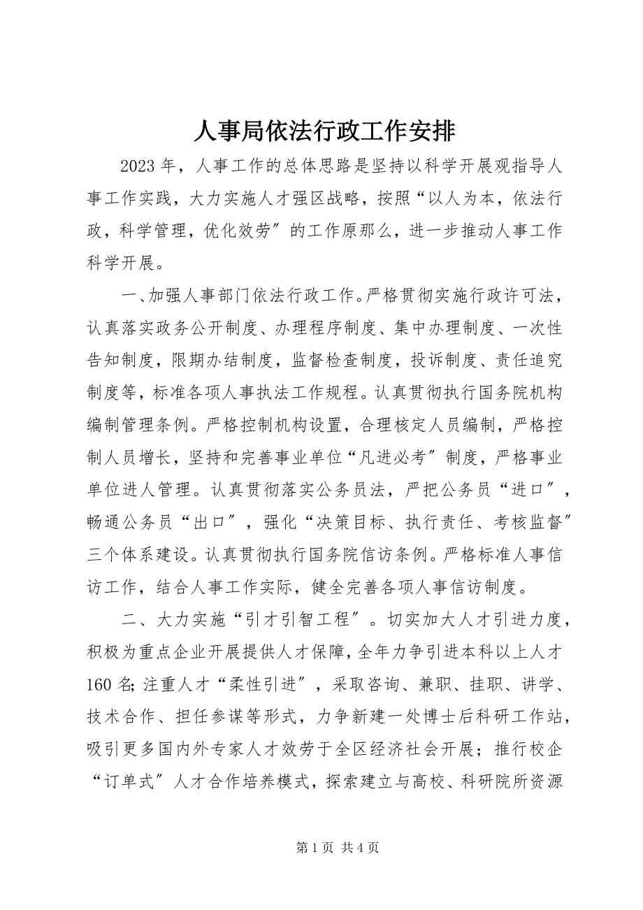 2023年人事局依法行政工作安排.docx_第1页